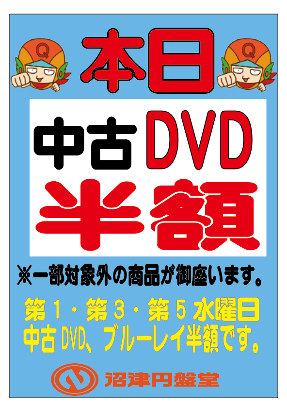 numazu_enbando's tweet photo. ⚡⚡⚡#本日中古DVDとブルーレイ全品半額⚡⚡⚡
🌈#第1、第3��第5水曜日🌈 
💘#中古DVD、ブルーレイ全品半額です💘
🌸有名女優さんも半額です🐣
※一部半額対象外の商品ございます！

🤩#12月半額日は2回です🤩
🐶12月4日
🙀12月18日 https://t.co/vSAgwKtDJQ