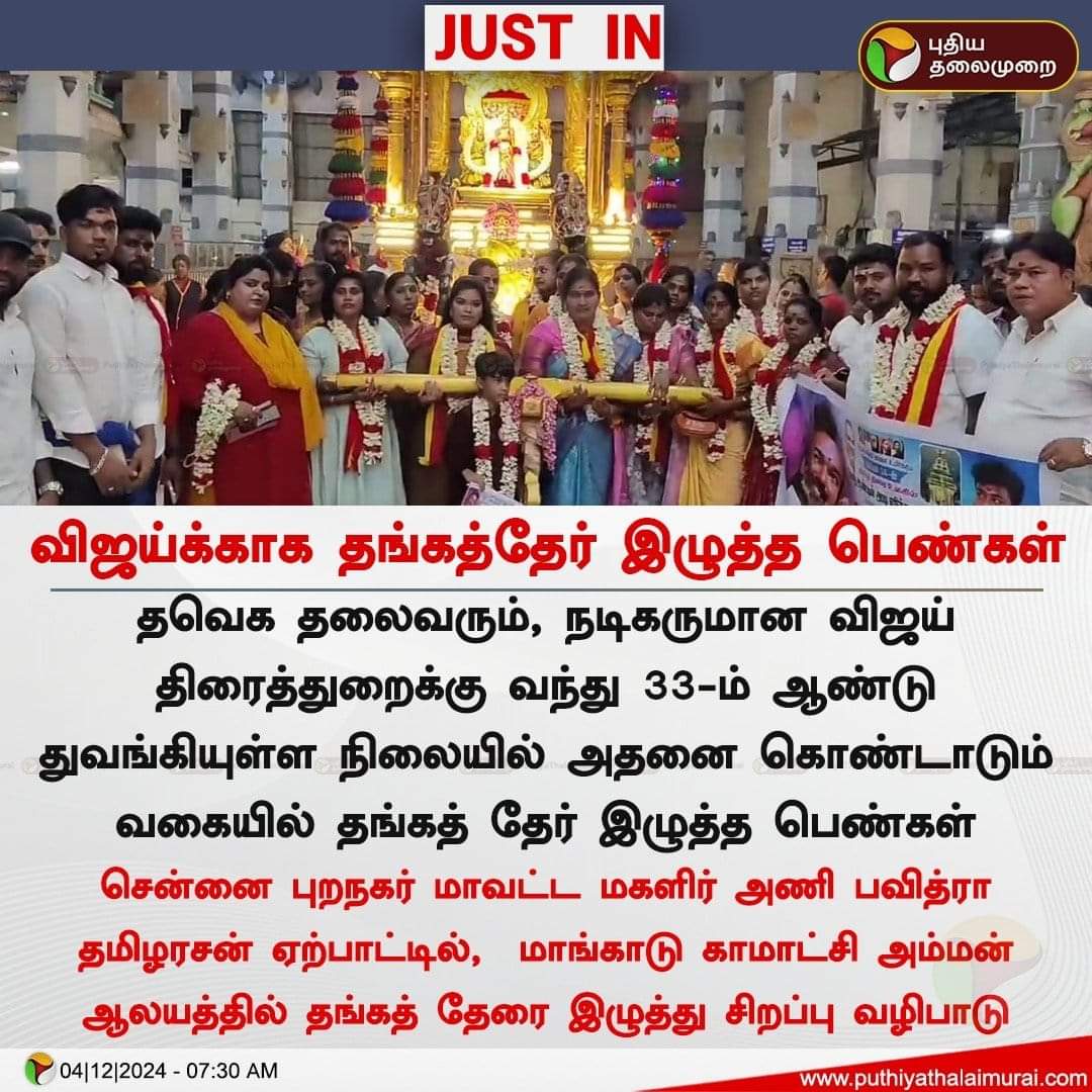 அரசியல் களத்தில் பெண்களின் பங்கும் அவர்களில் செயல்களும் ஆக்கபூர்வமாக இருக்க வேண்டுமே தவிர இப்படி  கேலிக்கூத்தாக இருக்கக் கூடாது  திரைத்துறை வேறு அரசியல் துறை வேறு  அரசியலில் அவர் அனுபவம் இன்னும் ஒரு ஆண்டு கூட கடக்கவில்லை அரசியல் பழகுங்கள்  tvk பெண்களே @tvkvijayhq