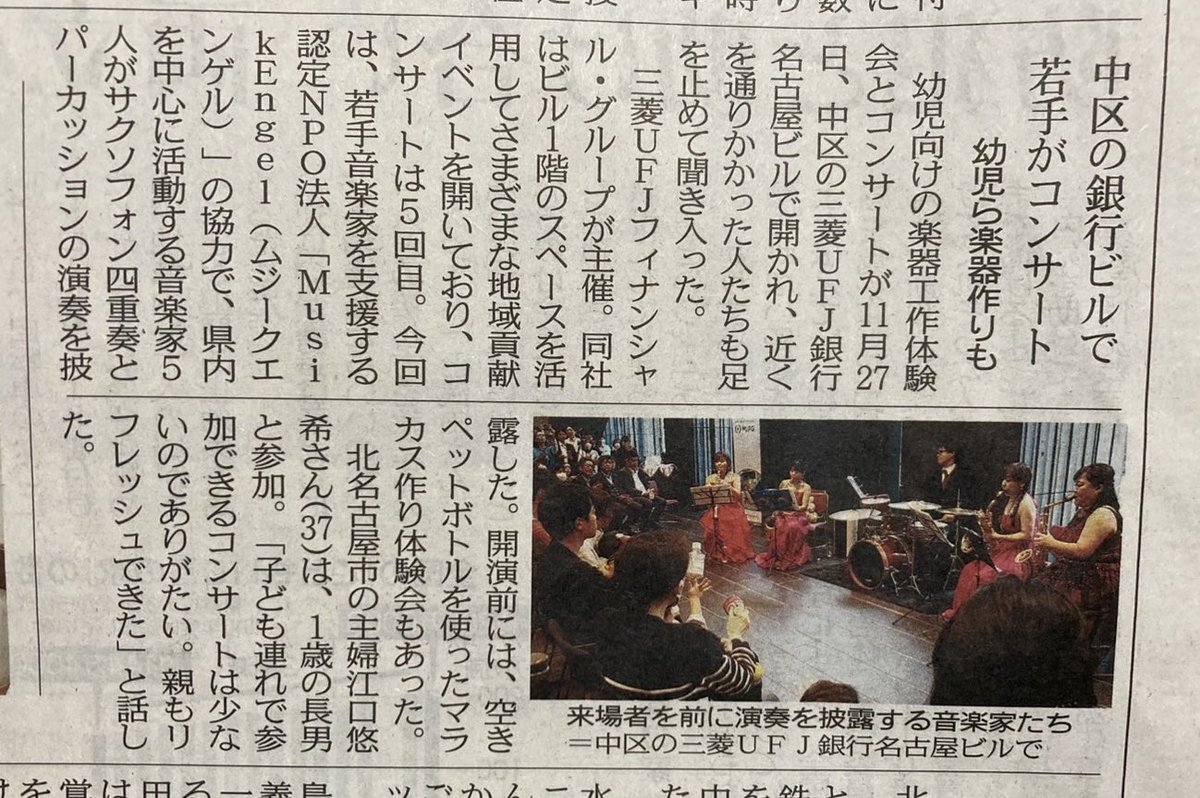 先日、三菱UFJ銀行さまでとっても幸せなコンサートをさせていただいたんですが、ありがたいことにその模様を新聞に掲載いただいていたとのことで……😊

…………「若手」！！！🤩

これであと20年くらい元気にやれそうです🤩ありがとうございます🤩ますます精進いたします🤩