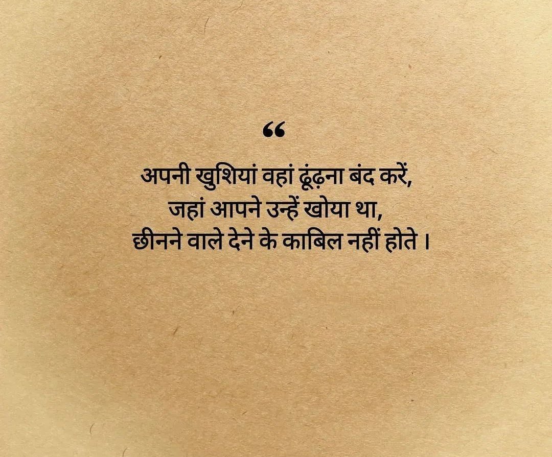 Dev00968's tweet image. अपनी खुशियां वहां ढूंढना बंद करे 
जहां आपने उन्हें खोया था 
छीनने वाले देने के काबिल नहीं होते हैं