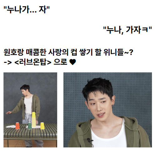 loveontop00's tweet photo. 원호랑 매콤한 사랑의 컵 쌓기 할 위니들~?

#러브온탑 #바보의나눔 #원호 #WONHO #위니 #WENEE https://t.co/LGug75czAJ