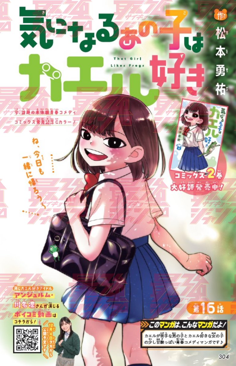 【告知】本日12/4(水)発売の最強ジャンプ1月号に『気になるあの子はカエル好き』16話掲載です!センターカラーです!!🐸🐸🐸
夏休みも終わり新学期に突入…!コミックス2巻も同日発売です!よろしくお願いします～!🐸 