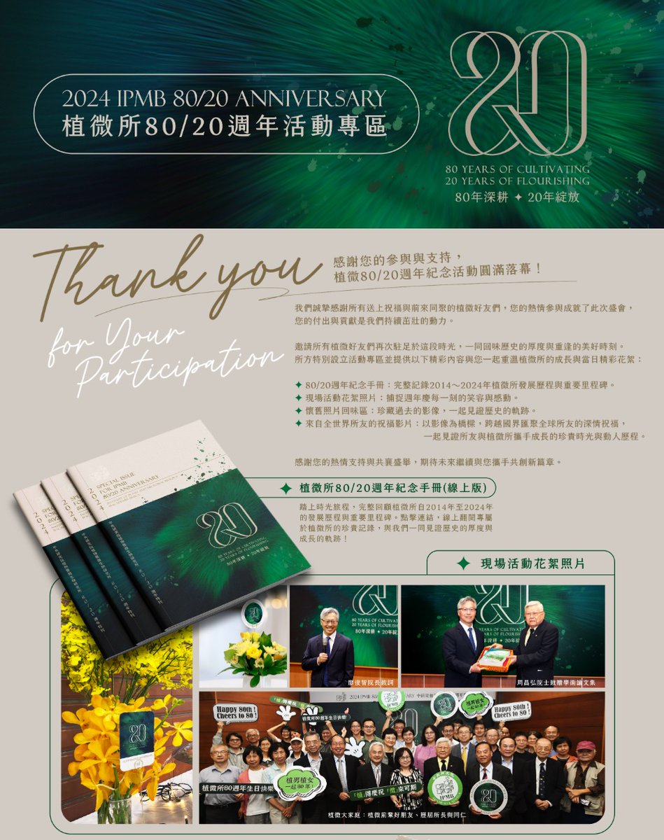 IPMB Academia Sinica (中研院植微所) (@ipmbsinica) on Twitter photo To celebrate 80 years of <a href="/IPMBSinica/">IPMB Academia Sinica (中研院植微所)</a> and 20 years since our renaming, we have launched a special 80/20 anniversary webpage. We invite you to explore and revisit these cherished memories:
ipmb.sinica.edu.tw/ch/about/8020a… To celebrate 80 years of <a href="/IPMBSinica/">IPMB Academia Sinica (中研院植微所)</a> and 20 years since our renaming, we have launched a special 80/20 anniversary webpage. We invite you to explore and revisit these cherished memories:
ipmb.sinica.edu.tw/ch/about/8020a…