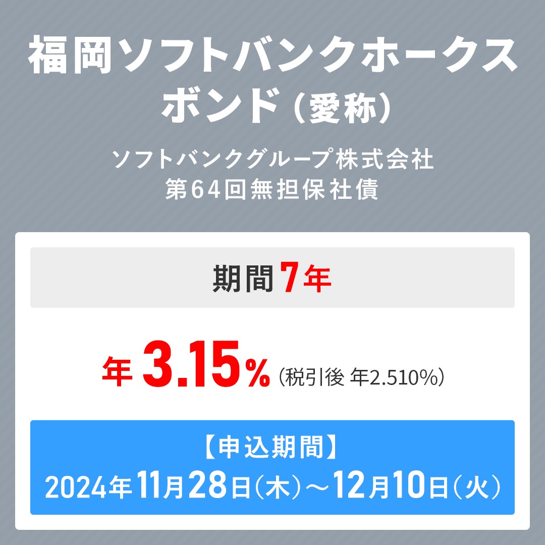 ソフトバンクグループ株式会社 第64回無担保社債 取扱中！ ご購入いただいた方全員にソフトバンクグループ株式会社より  「お父さん応援隊長ハンドタオルセット」 をもれなくプレゼント🎁 詳しくはこちら👇 https://t.co/okS44uDZvT