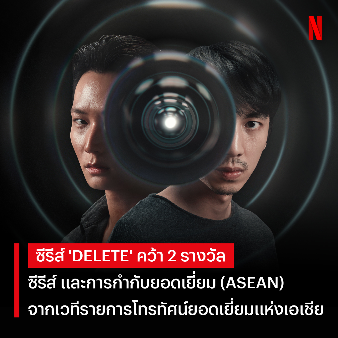 netflixth's tweet photo. จากปรากฎการณ์มือถือลบคนได้ สู่เวทีระดับทวีป 📲
ขอร่วมแสดงความยินดีกับซีรีส์ #DeleteNetflix ที่เพิ่งขึ้นรับรางวัลจากเวทีรายการโทรทัศน์ยอดเยี่ยมแห่งเอเชีย ครั้งที่ 29 ทั้ง 2 สาขาครับ 👏🏻
🎬 BEST DRAMA SERIES (ASEAN)
🎬 BEST DIRECTION (DRAMA, ASEAN) กับผู้กำกับ โอ๋ ภาคภูมิ วงศ์ภูมิ
ใครที่ยังไม่ได้ลองเปิดปมความลับ และความสัมพันธ์ซับซ้อนของพวกเขา เข้ามาแก้ปมรวดเดียวได้แล้วตอนนี้ ที่ #NetflixTH