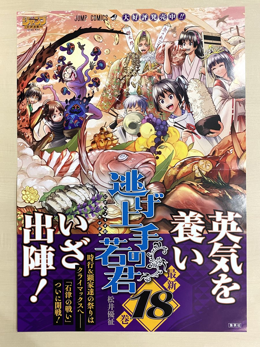 12月新刊発売記念📚 『#逃げ上手の若君』18 書店用ポスターを 12月新刊発売記念📚 『#逃げ上手の若君』18 書店用ポスターを