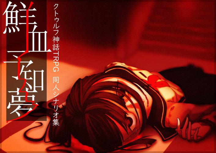 shiga_u_trpg's tweet photo. コミックマーケット105 1日目　12月29日(日)
東 パ-29b 滋賀大学卓上ゲーム研究会

クトゥルフ神話TRPG 同人シナリオ集
『鮮血予知夢』

クトゥルフ神話TRPGシナリオ3作
　+他システムのシナリオ5作（DLC）

#C105 #コミケ105 #冬コミ #TRPGシナリオ #クトゥルフ神話TRPG https://t.co/1O3UOiLq9B