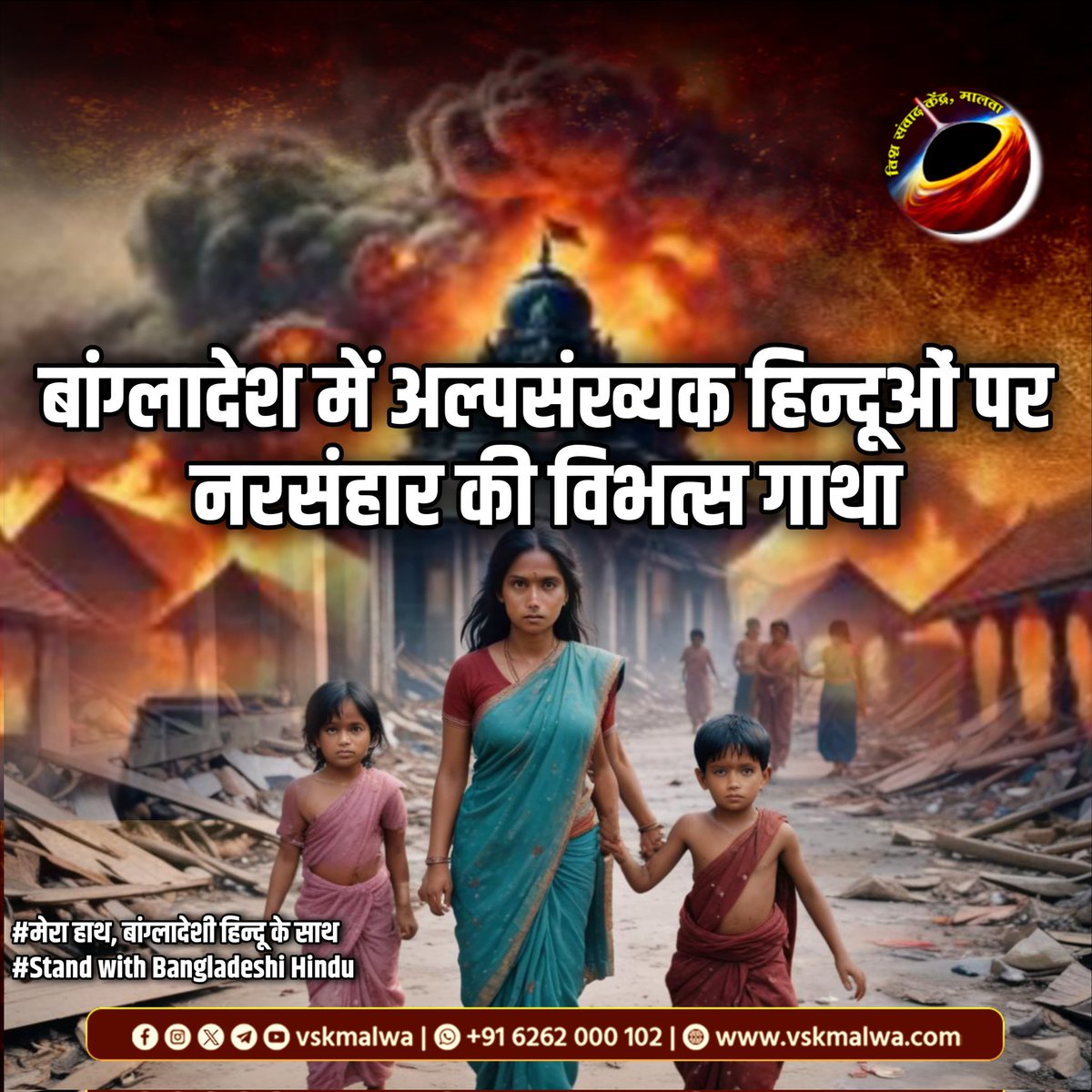 #AllEyesOnBangladeshiHindus 
#BangladeshHinduGenocide
#vskmalwa