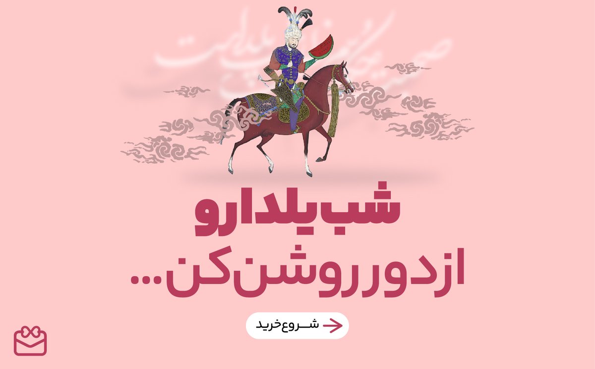 paykado's tweet photo. چیزی تا یلدا نمونده و مثل هر سال داریم محصولات یلدایی رو به تدریج اضافه می‌کنیم. اگه برچسب «یلدا» رو توی سایت جست‌وجو کنید محصولات رو براتون میاره. می‌تونید از لینک زیر هم استفاده کنید:

https://t.co/xlM3fuKOFC https://t.co/p2c09KgnIf