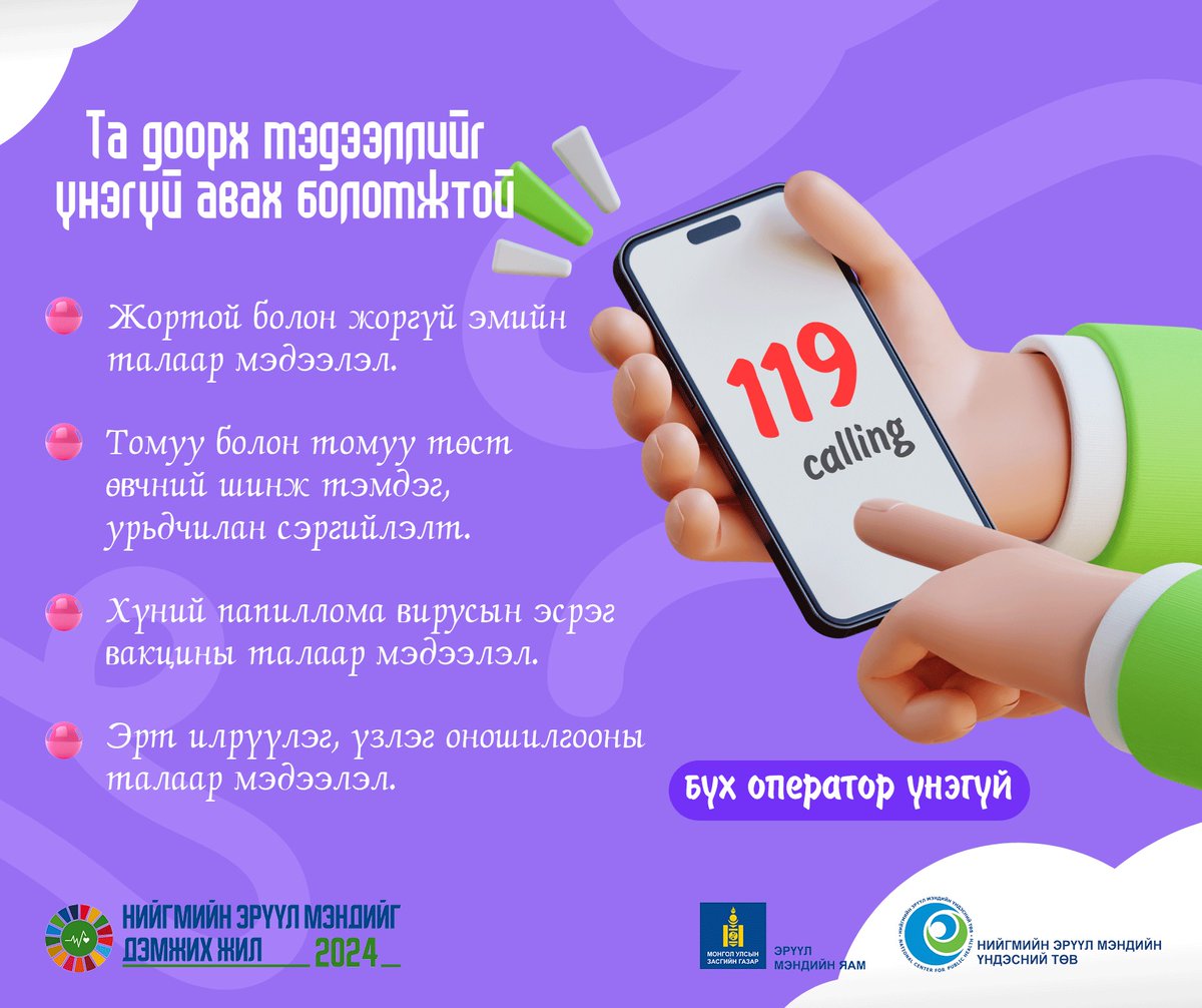 nemut2019's tweet image. 📷Иргэн та 📷119 тусгай дугаарт үнэ төлбөргүй залгаж доорх📷📷📷 мэдээллийг
авах боломжтой.