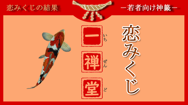 omikujido1's tweet photo. パンチ効いた「恋みくじ」 心に刺さる恋愛話題！

[科学と神学 ]     [精度が高い]

✨「恋みくじ」をシェアして、みんなでハッピーになろう！🎉💖
あなたの恋の運勢が気になる友達やフォロワーに届けて、素敵な縁を広げよう！🌸
🔗 いますぐチェック
👉 https://t.co/WTyIj1mhM3

#恋みくじ #一禅堂 https://t.co/ngWbdfENFb