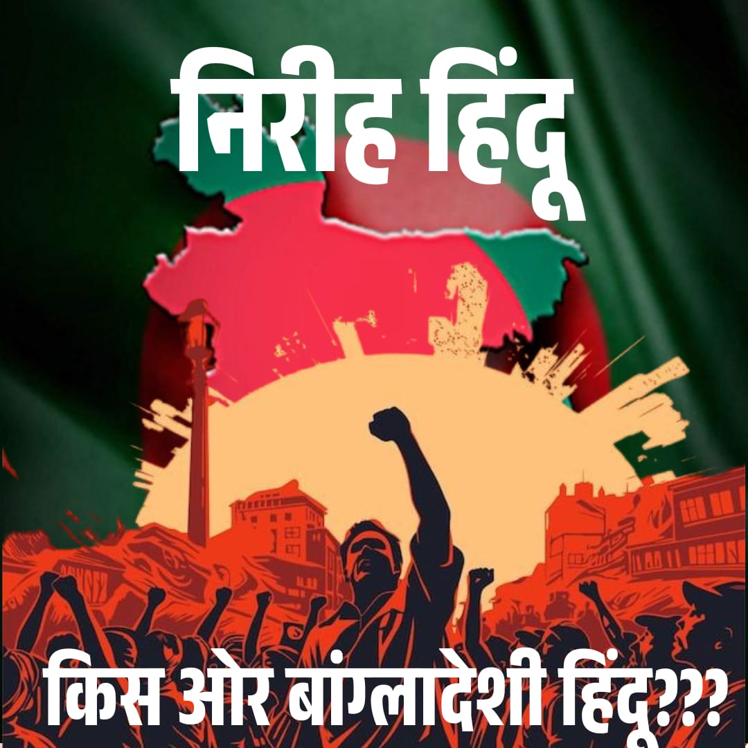 International media must cover the atrocities against Bangladeshi Hindus. Let the truth be heard!
<a href="/UN/">United Nations</a> <a href="/UNinIndia/">United Nations in India</a> <a href="/fidh_en/">FIDH</a> <a href="/humanrightsihrc/">International Human Rights Council</a> <a href="/UN_HRC/">UN Human Rights Council</a> <a href="/HRF/">Human Rights Foundation (HRF)</a>
#AllEyesOnBangladeshiHindus 
#BangladeshHinduGenocide 
#vskmalwa tr14