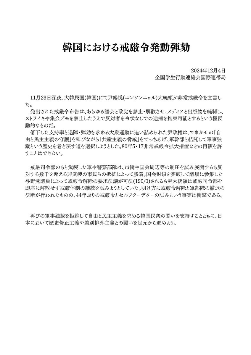 韓国における戒厳令発動を弾劾する
