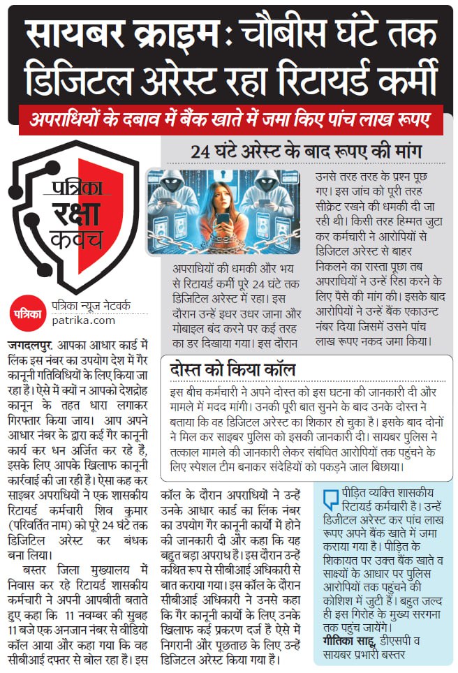 BastarManish's tweet photo. साइबर क्राइम की घटनाएं लगातार बढ़ रही हैँ बस्तर जैसे आदिवासी इलाके में भी लोग डिजिटल अरेस्ट का शिकार हों रहें है... साइबर क्राइम से लोगों को जागरूक करने पत्रिका का अभियान रक्षा कवच...
#CyberCrimeAlert #CyberSafeIndia #RajasthanPatrika #Patrika #PatrikaGroup #PatrikaRakshaKavach https://t.co/JkdowNh1h2