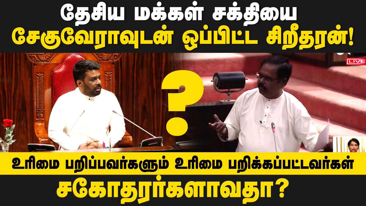 OruvanNews's tweet photo. 🔴LINK - https://t.co/wam0hUfsbM
உரிமை பறிப்பவர்களும் உரிமை பறிக்கப்பட்டவர்கள் சகோதரர்களாவதா?
#Oruvan #Oruvannews #shritharan #sritharanmp #sridharanmp #anura #akd #anurakumara https://t.co/M3uOFIIj0k
