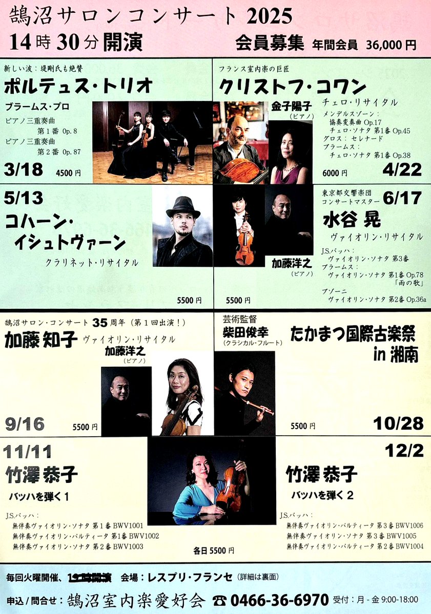 KugenumaSaloCon's tweet photo. 鵠沼サロンコンサートでは今年一年、素晴らしい演奏家の方々による名演を、沢山のお客様にお楽しみ頂くことができました。心より御礼申し上げます。
2025年より全ての公演が14:30からのお昼公演となります。
#PortusTrio
#ChristopheCoin
#IstvánKohán
#水谷晃
#加藤知子
#柴田俊幸
#竹澤恭子 https://t.co/osYoRnJKws