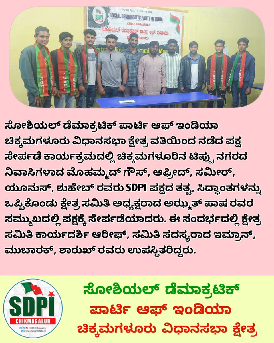 SDPICKMASSEMBL1's tweet photo. {1} ಸೋಶಿಯಲ್ ಡೆಮಾಕ್ರಟಿಕ್ ಪಾರ್ಟಿ ಆಫ್ ಇಂಡಿಯಾ ಚಿಕ್ಕಮಗಳೂರು ವಿಧಾನಸಭಾ ಕ್ಷೇತ್ರ ವತಿಯಿಂದ ನಡೆದ ಪಕ್ಷ ಸೇರ್ಪಡೆ ಕಾರ್ಯಕ್ರಮದಲ್ಲಿ ಚಿಕ್ಕಮಗಳೂರಿನ ಟಿಪ್ಪು ನಗರದ ನಿವಾಸಿಗಳಾದ ಮೊಹಮ್ಮದ್ ಗೌಸ್, https://t.co/i51Uwq6gP8
