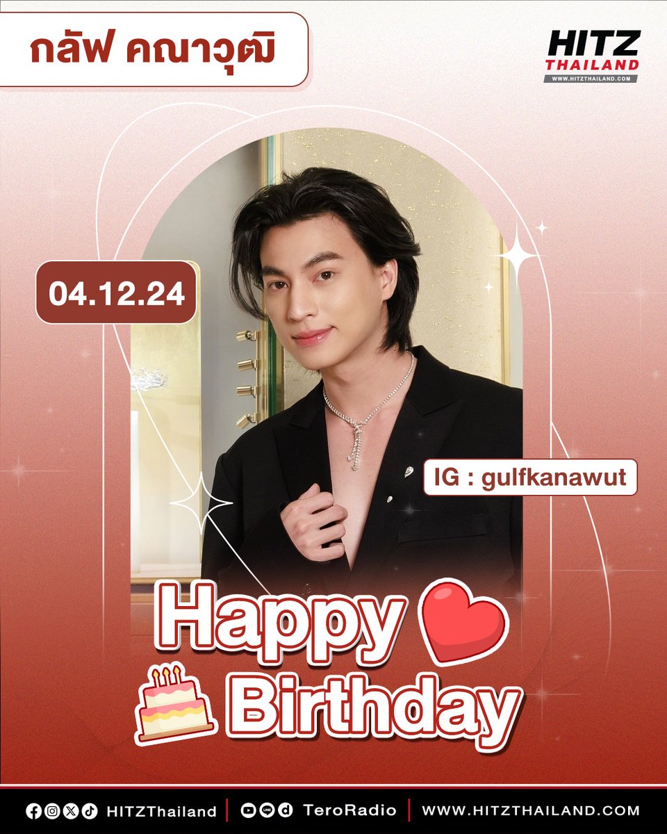 HITZThailand's tweet photo. 🎂 Happy Birthday 'กลัฟ คณาวุฒิ' 🎉🎂

#HITZThailand ขออวยพรวันคล้ายวันเกิดของหนุ่ม 'กลัฟ คณาวุฒิ' ขอให้ได้พบเจอแต่ความสุข ความรักจากแฟนๆ ประสบความสำเร็จในทุกสิ่งที่ตั้งใจเลยนะคะ🥳💗

#GulfKanawut #OurLoveOnGulfBDay https://t.co/tLJllHDDQN