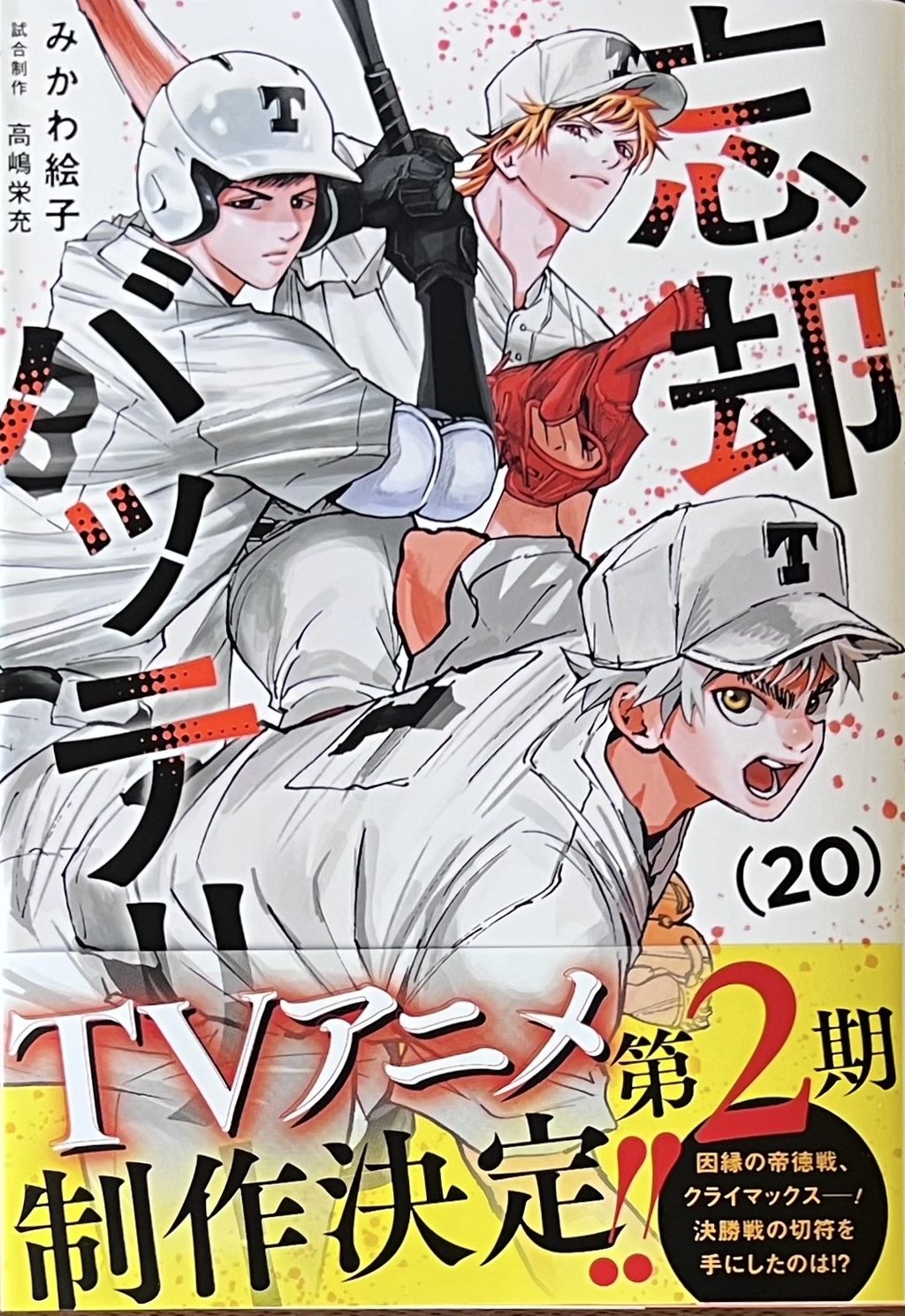 忘却バッテリー 15 (ジャンプコミックス) | みかわ 絵子 |本