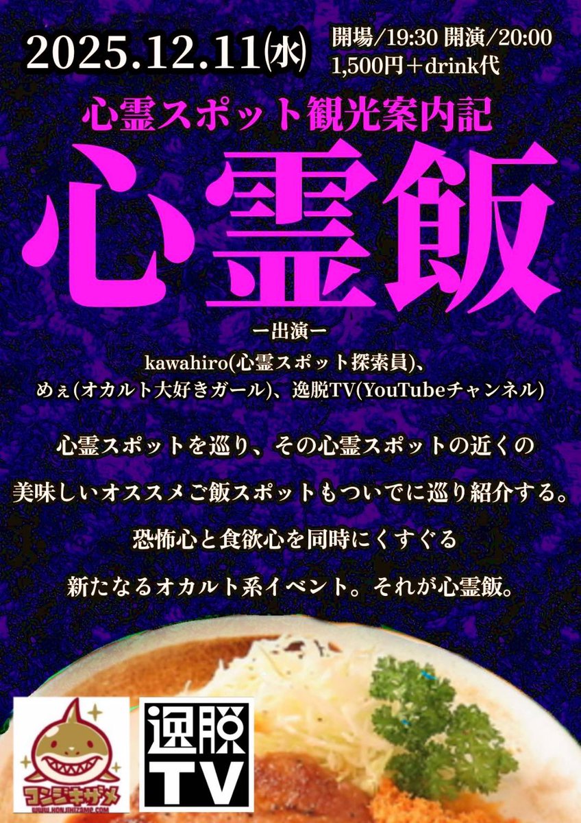 kawahiro's tweet photo. 『心霊飯』
"心霊スポットでお食事する"という逸脱TVさま（youtubeチャンネル）とのコラボイベント！動画を見つつ撮影の裏話とか収まり切らなかったお話しとか語ります！よろしくネ！

ライブシアター金色鮫　@konjikizame 
日付　2024/12/11（水）
時間　開場/19:30 開演/20:00
料金　1500円＋drink代 https://t.co/WiE1s6X72w