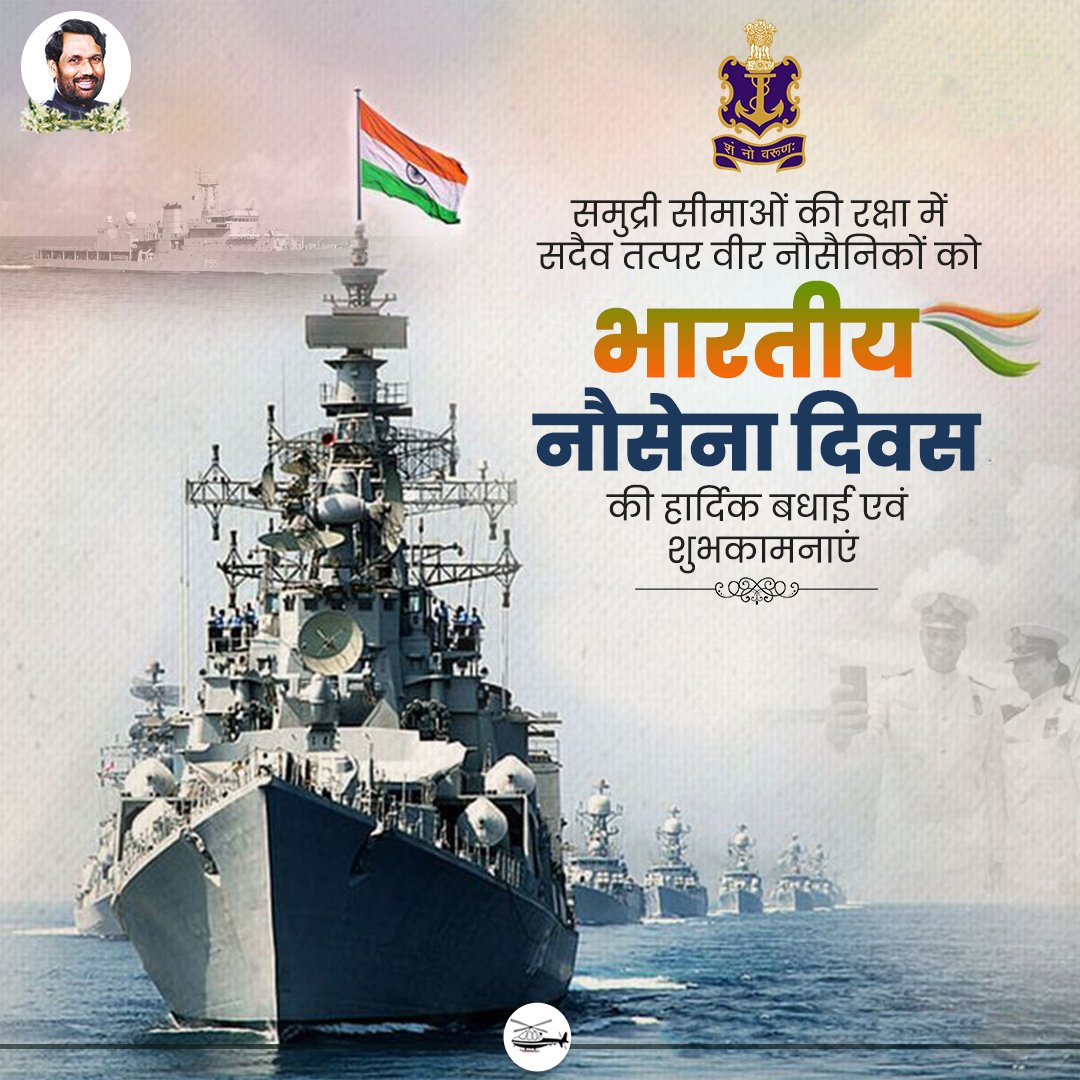 अपने साहस, शौर्य और पराक्रम से देश की जल संपदा की रक्षा करने वाले नौसैनिकों को भारतीय नौसेना दिवस की हार्दिक शुभकामनाएं।
#भारतीय_नौसेना_दिवस