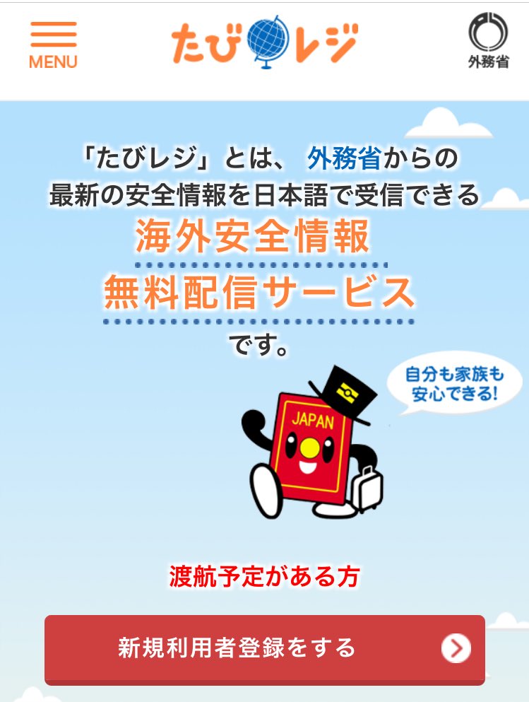 mgkyuzz's tweet photo. 渡韓される方は、ぜひ外務省の「たびレジ」にご登録ください！

滞在期間を登録するので、有事の際の安否確認・保護の対象として国・大使館に認識してもらえます。

この他、現地で繋がる電話番号、各種SNS含む家族との複数の連絡手段、滞在先での飲食・必需品の備蓄も必ず。

https://t.co/LySweEJ2JZ https://t.co/00T0QXD5BF