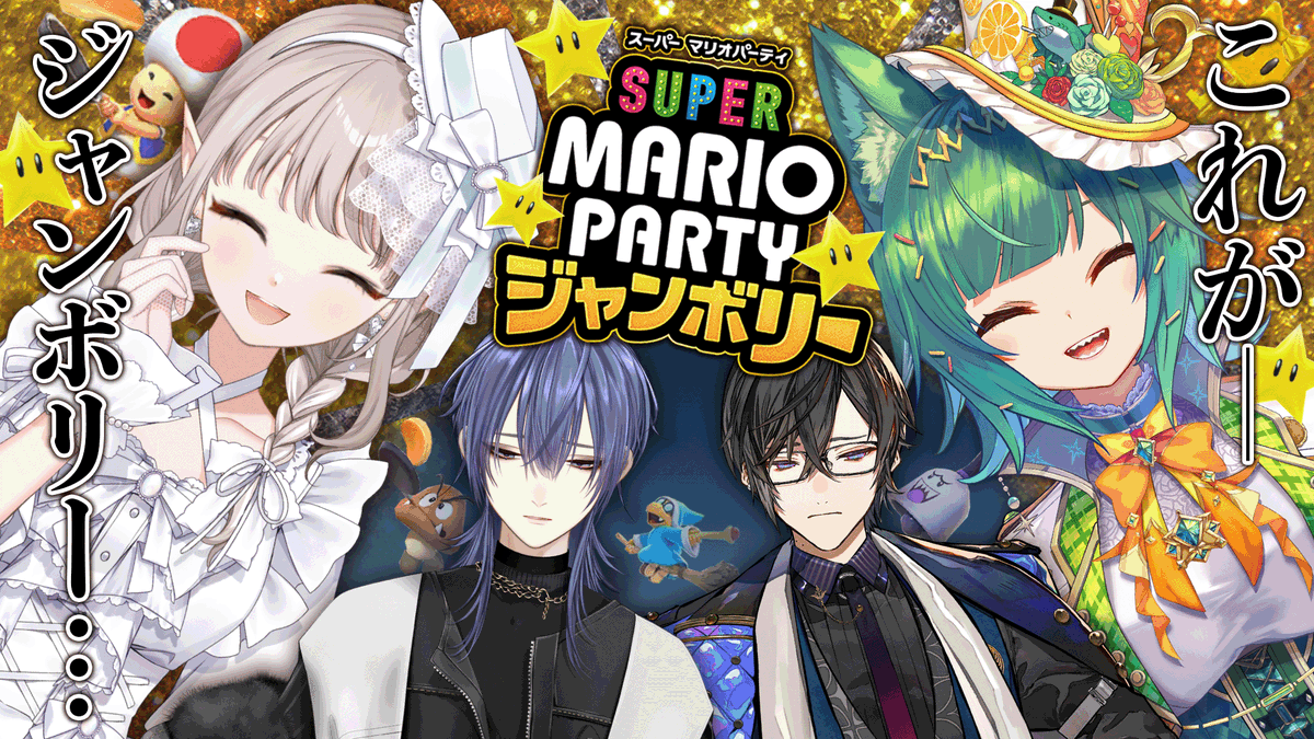 🦈配信予告🦈

12月8日21時【スーパーマリオパーティジャンボリー】

4人でマリパするぞ～😃
これが、ジャンボリー・・・ 
#4L2K　

youtube.com/live/BgOjAX3Ij…