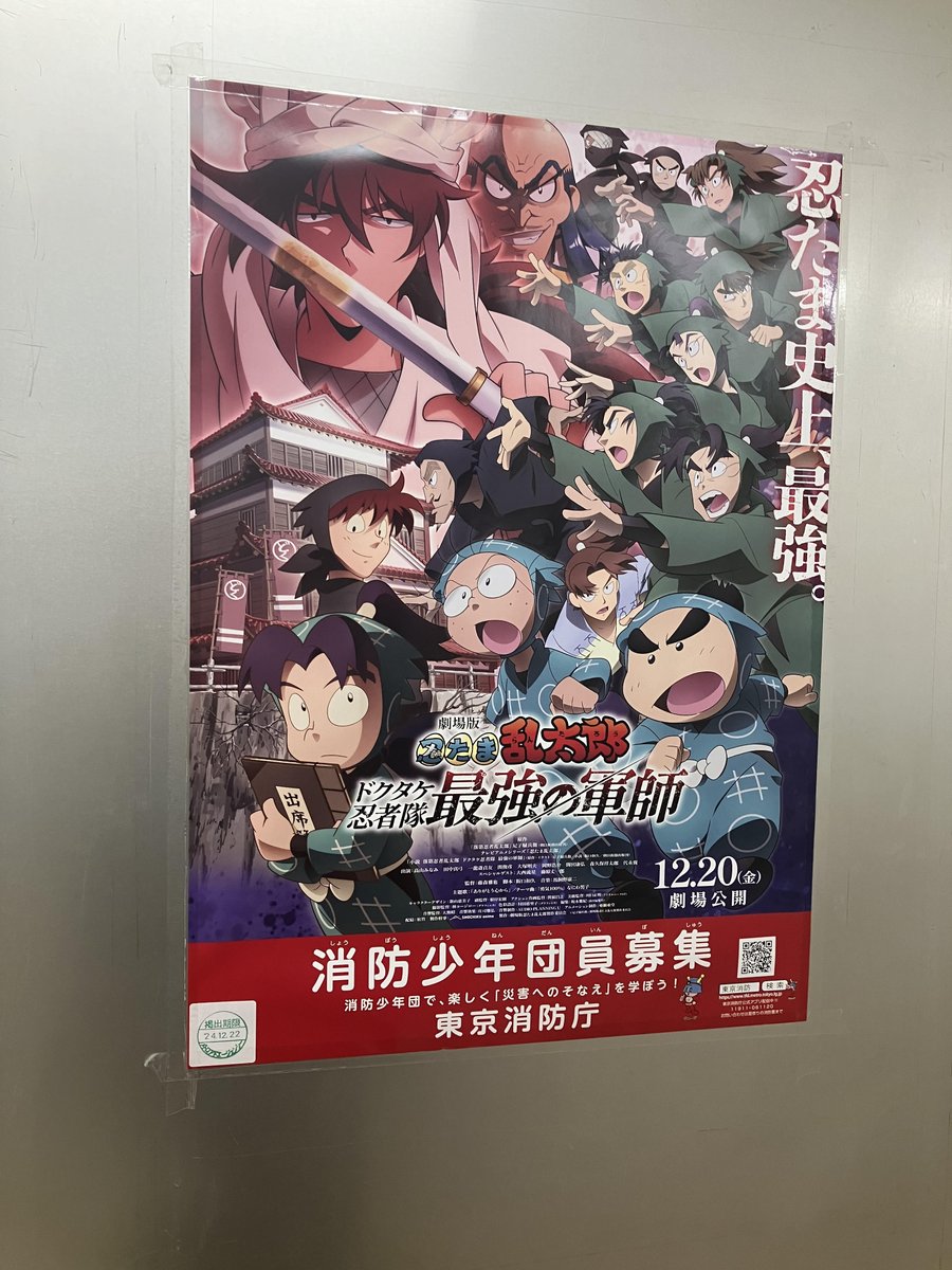 全国様々な場所で ＃忍たま映画 宣伝展開中🔥 💣公開劇場や公共施設に