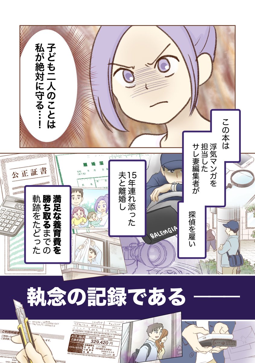 ✨書籍発売✨
【探偵をつけて浮気に完全勝利する】

冒頭のマンガを①〜⑤にわけて
ブログにて公開しています👀
https://t.co/ZDuDiIF3FS

安すぎる養育費に徹底抗戦⚡️
実録コミックエッセイです! 