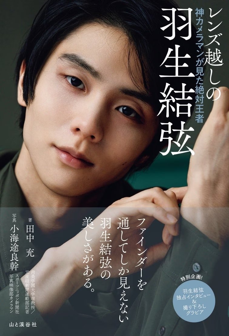 elegelacom's tweet photo. 本書のために撮り下ろした美麗グラビアを掲載！ 羽生結弦さんの独白も必読！ Amazon限定版カバーも同時発売！ 書籍 『レンズ越しの羽生結弦　神カメラマンが見た絶対王者』12月17日発売！

https://t.co/d3XBnQl9G2

#カメラマン #フィギュアスケート #写真 #小海途良幹 #田中充 #羽生結弦 https://t.co/DYKuFLL9SX