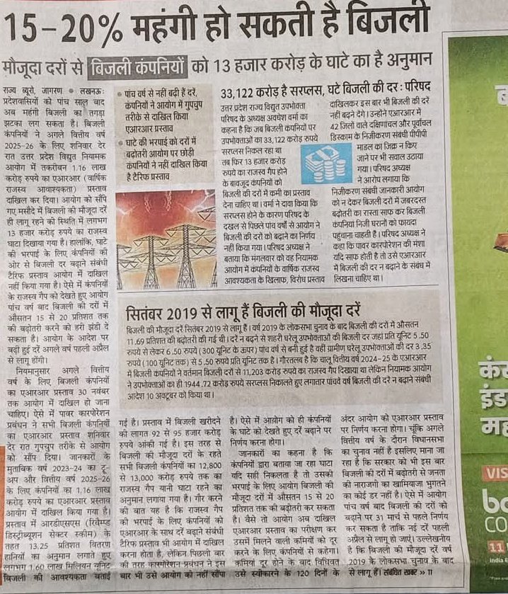 पूरे देश में पिछले पांच वर्ष से सिर्फ एक चीज महंगी नहीं हुई है वह है उत्तर प्रदेश की बिजली।
जबकि सुविधा बेहतर हुई है।
क्योंकि विद्युत विभाग (UPPCL)सरकारी है।
#StopPrivatization #SaveGovtJob #Uppcl <a href="/narendramodi/">Narendra Modi</a> <a href="/myogiadityanath/">Yogi Adityanath</a> <a href="/aksharmaBharat/">A K Sharma</a> <a href="/ggvpatel/">Er Gopal Vallabh Patel</a>