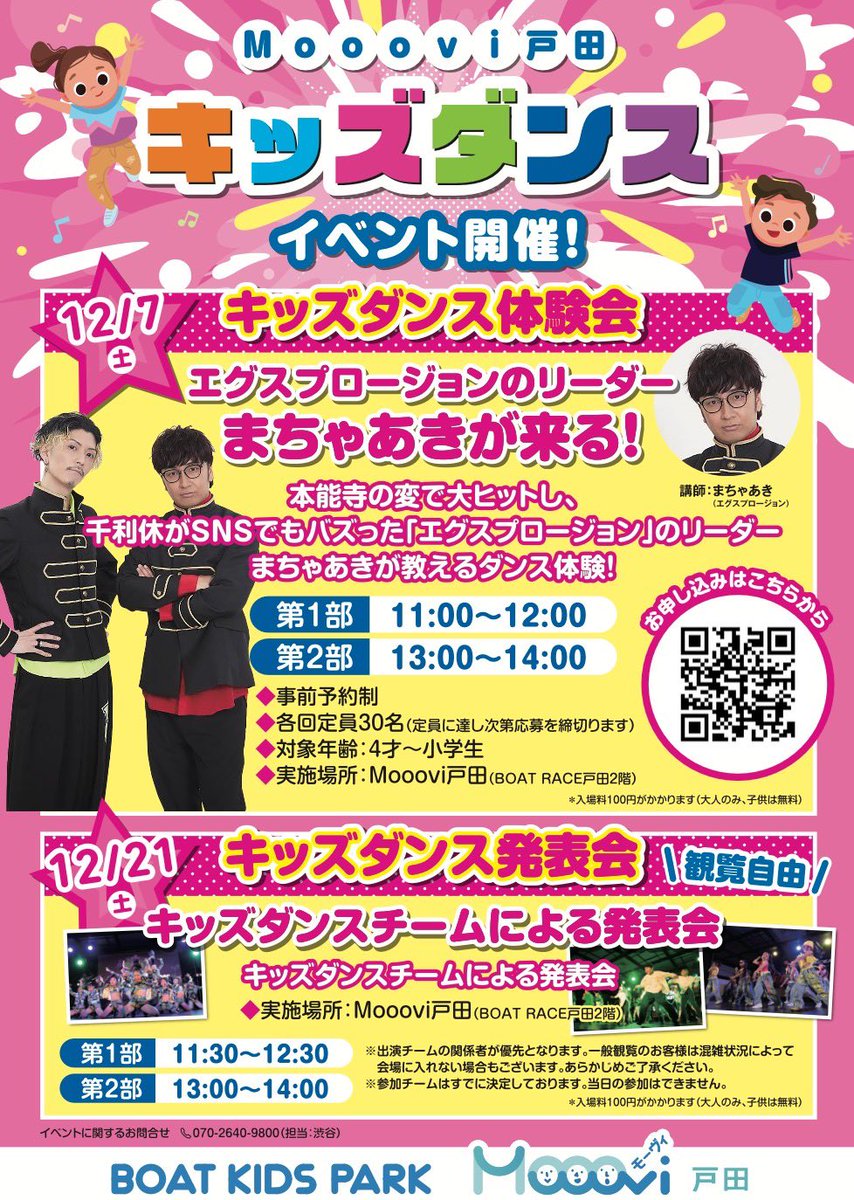 ／
 キッズダンスイベント開催🕺✨
＼

『Mooovi戸田 キッズダンス体験会』開催🎉

第1部：11:00〜12:00
第2部：13:00〜14:00

各回定員：30名
対象年齢：4才〜小学生
実施場所：ボートレース戸田2F

お申し込みはこちら✅
brxr-sp-event.s-re.jp/reserve/schedu…

※まちゃあきのみの出演となります