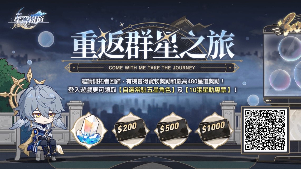 邀請回歸開拓者綁定邀請碼並登入遊戲，贏星瓊、禮物卡等驚喜獎勵