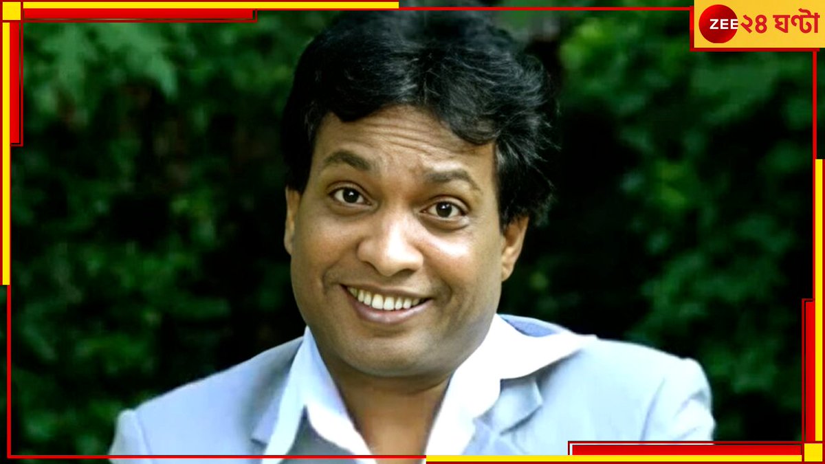 Zee24Ghanta's tweet photo. https://t.co/G1BVh7T7cL
হঠাত্ নিখোঁজ মুম্বইয়ের জনপ্রিয় কমেডিয়ান, গভীর রাতে স্ত্রীর কাছে এল গুরুত্বপূর্ণ ফোন
#Bollywood #ComedianSunilPal #SunilPalMissing https://t.co/tgceu7pUow