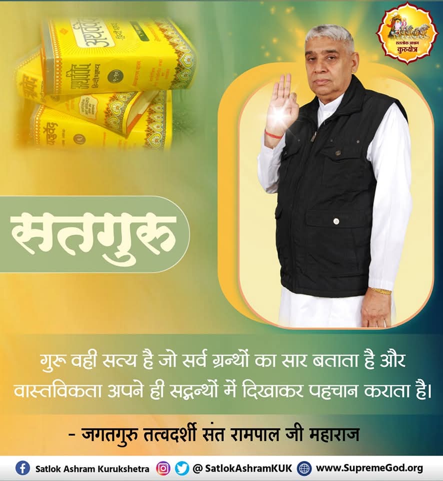 सतगुरु.....
गुरू वही सत्य है जो सर्व ग्रन्थों का सार बताता है और वास्तविकता अपने ही सद्गन्थों में दिखाकर पहचान कराता है।
#GodMorningWednesday
#खुल_गया_राज_गीता_का
- जगतगुरु तत्वदर्शी संत रामपाल जी महाराज