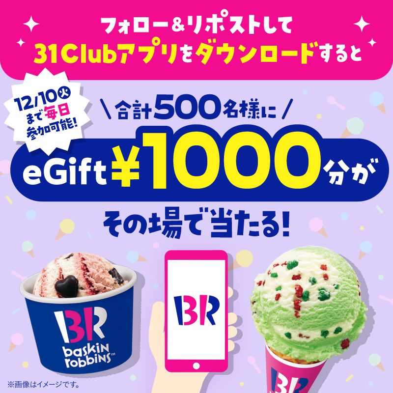 BR31_Icecream's tweet photo. ／
毎日参加🆗3日目🍨
eGift1,000円分が
期間中500名様にその場で当たる✨
＼

①@BR31_Icecream をフォロー
②本投稿を12/8(日)23:59までにリポスト
③↓インストールボタンから「31Club」をDL
④アプリで抽選結果を確認

アプリ会員には限定クーポンをお届けも‼️
https://t.co/2TwAdnucHR