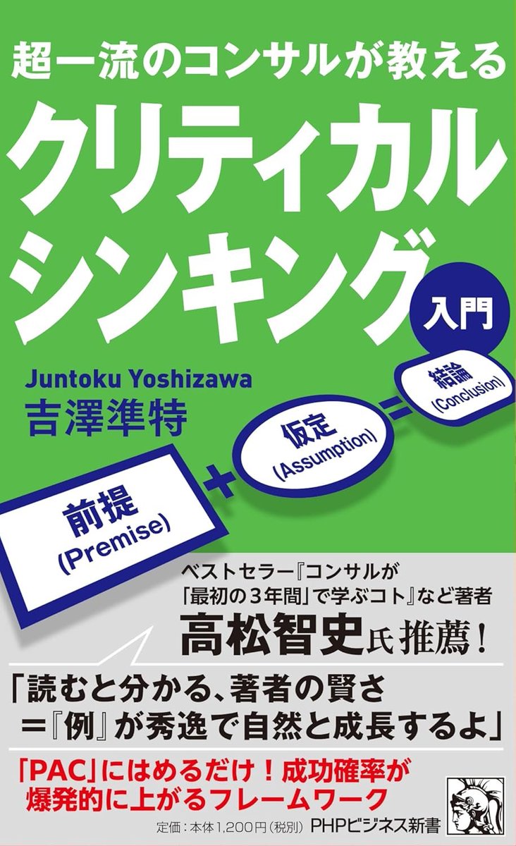 新著📕『クリティカルシンキング入門』（12/17刊）を記念してパワポプレゼント。

・ネコ型ロボット
・桃太郎

など分かりやすい例で
社員研修、学校教材にも使えます。

　👦：当方フォロー
　👍：このポストを RT＆いいね

＆引用ポストに「特典希望」とコメント下さい
amazon.co.jp/dp/4569857507/…