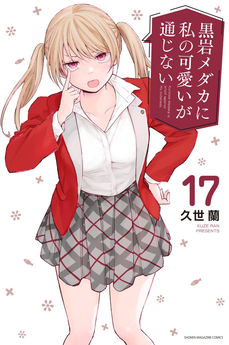 週刊少年マガジン 本日発売& #黒岩メダカに私の可愛いが通じない 最新