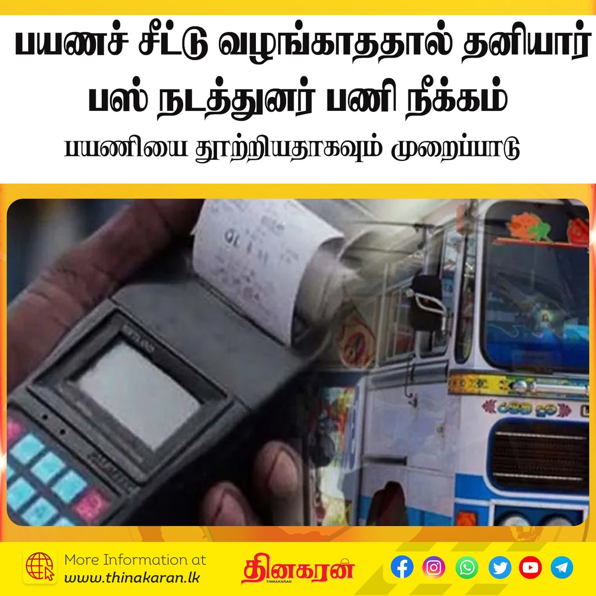 ThinakaranLK's tweet photo. 🔴 பயணச் சீட்டு வழங்காததால் தனியார் பஸ் நடத்துனர் பணி நீக்கம்
- பயணியை தூற்றியதாகவும் முறைப்பாடு
மேலதிக விபரம் >>> https://t.co/PrSzb8OvPJ
#PrivateBusConductor #Kandy #Ticket #Thinakaran #SriLanka #LKA #SL https://t.co/Kw2oqLfWrQ