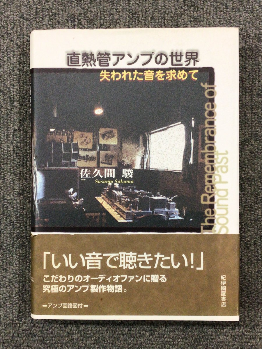 bookunionaudio's tweet image. 【直熱管アンプの世界　失われた音を求めて】著書：佐久間　駿

レストラン経営の傍ら、真空管アンプを製作し続けた男の人生録。

¥1200円（税込）
#Audio
#オーディオ
#audiounion
#オーディオユニオン
#diskunion
#ディスクユニオン
#bookunion
#bua431842
#コンコルド
#11月末までセール中