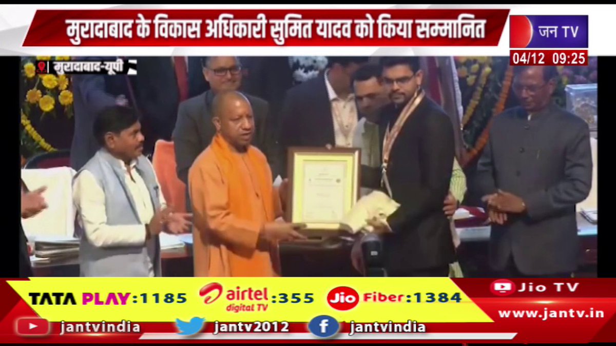 JANTV2012's tweet photo. सीएम ने मुख्यमंत्री कार्यालय लोकभावन बुलाकर, मुरादाबाद के विकास अधिकारी सुमित यादव को किया सम्मानित | JAN TV
https://t.co/7xltZQmM5K
#CM #called #Lokbhavan #ChiefMinisterOffice #honoredMoradabad #DevelopmentOfficer #sumityadav #Jantv_vkj https://t.co/FOYW4w5ke5