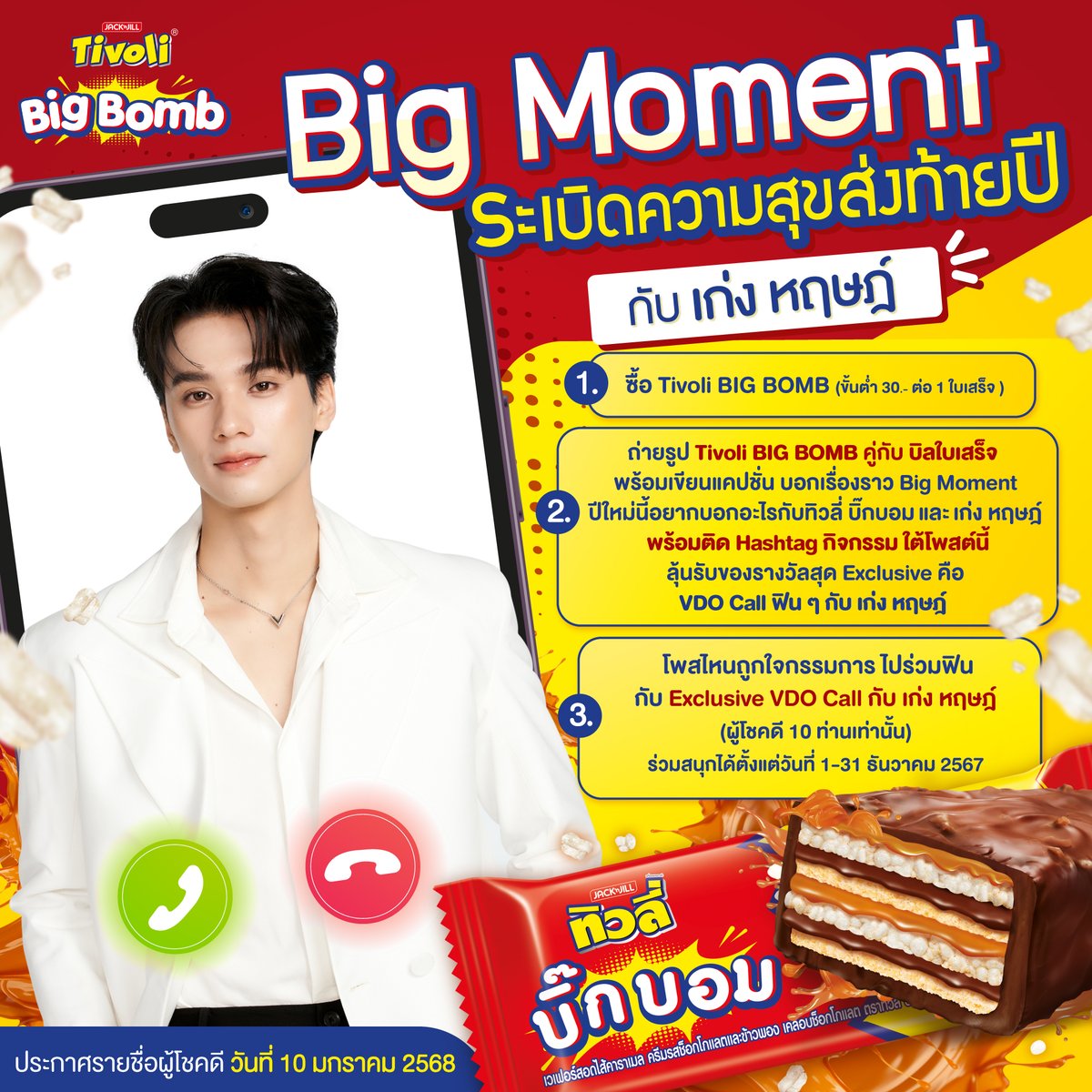 🎉กิจกรรม Big Moment ระเบิดความสุขส่งท้ายปี กับ Tivoli x KengHarit😋
❤️สำหรับวาสนาคนกินทิวลี่ บิ๊กบอม ลุ้นสร้าง Big Moment เป็นผู้โชคดี 10 ท่าน ได้ VDO Call สุดฟินกับ ‘เก่ง หฤษฎ์’

📍รายละเอียดกิจกรรม คลิกเล๊ย facebook.com/share/p/1AvSQV… 

#ทิวลี่บิ๊กบอมบิ๊กโมเม้นต์ #TivolixKengHarit
