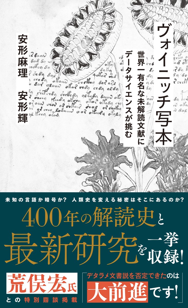 新刊案内】星海社新書『ヴォイニッチ写本 世界一有名な未解読文献にデータサイエンスが挑む』情報公開しました。  第一線の研究者が語るヴォイニッチ写本の最新研究 ＜特別鼎談＞荒俣宏×安形麻理×安形輝 収録 ヴォイニッチ写本、それは発見から1世紀余りが経過した今なお  ...