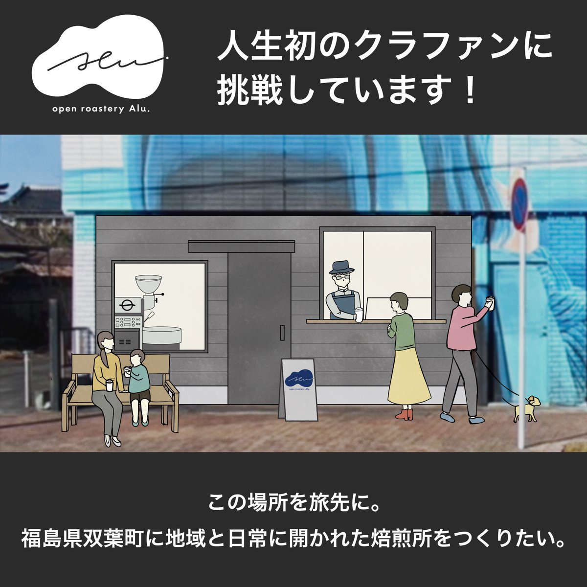 roy_drink's tweet photo. 【ご支援のお願い】双葉町のコーヒー焙煎所開業に向けて

人生で初めて、クラウドファンディングに挑戦しています。
自分の焙煎所を作るためであり、この地に根をはるためであり、新しい旅に出るための挑戦です。

>>https://t.co/SQ9zZG8Cgu https://t.co/MmTFlJI7Uw