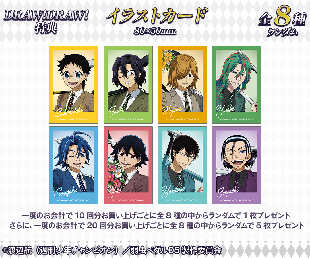DRAWDRAW_info's tweet photo. 『弱虫ペダル LIMIT BREAK』 描き下ろし 10th Anniversary ver.のオンラインくじが本日より販売開始！
一度のお会計で10回分ご購入ごとに特典イラストカード(全8種)の中からランダムで1枚、20回分ご購入ごとにランダムで5枚プレゼント！
詳細・購入は
https://t.co/v3QmdXJRmW
#yp_anime https://t.co/1WXW17xVkJ
