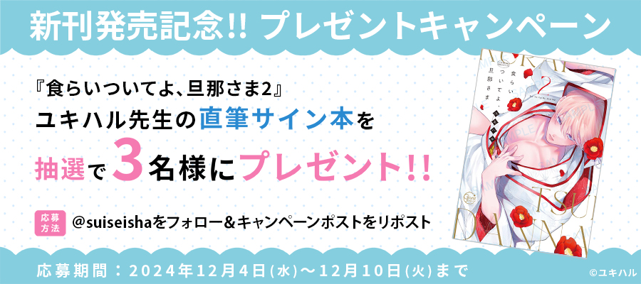 suiseisha's tweet photo. ＼🌟 新刊発売記念 🌟／
『食らいついてよ、旦那さま2』
抽選で #ユキハル 先生の直筆サイン本をプレゼント！

1️⃣@suiseisha をフォロー
2️⃣このポストをリポスト

▼注意事項
https://t.co/prrRzvNjdA　

#彗星社 #グランツ https://t.co/E87cEM9wUC