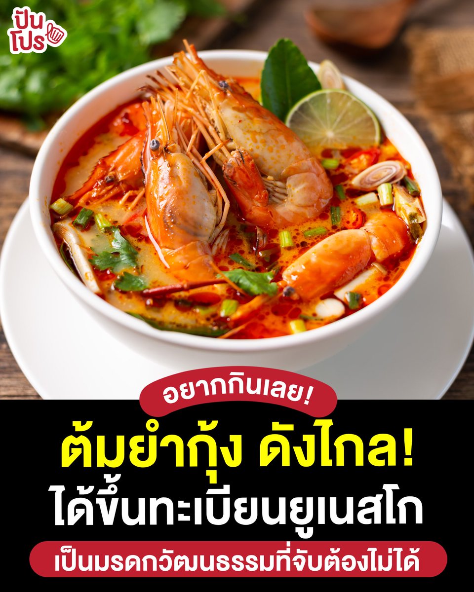 🤩 ยูเนสโก (UNESCO) ได้ขึ้นทะเบียนรับรองให้ #ต้มยำกุ้ง เป็นมรดกวัฒนธรรมที่จับต้องไม่ได้ของมนุษยชาติ ประจำปี 2567 

👉🏻 ซึ่งไทยเคยได้การรับรองมรดกวัฒนธรรมที่จับต้องไม่ได้ของมนุษยชาติมาแล้ว 4 อย่าง คือ
- โขน (ปี 2561)
- นวดไทย (ปี 2562)
- โนรา (ปี 2564)
- สงกรานต์ (ปี 2566)

📌