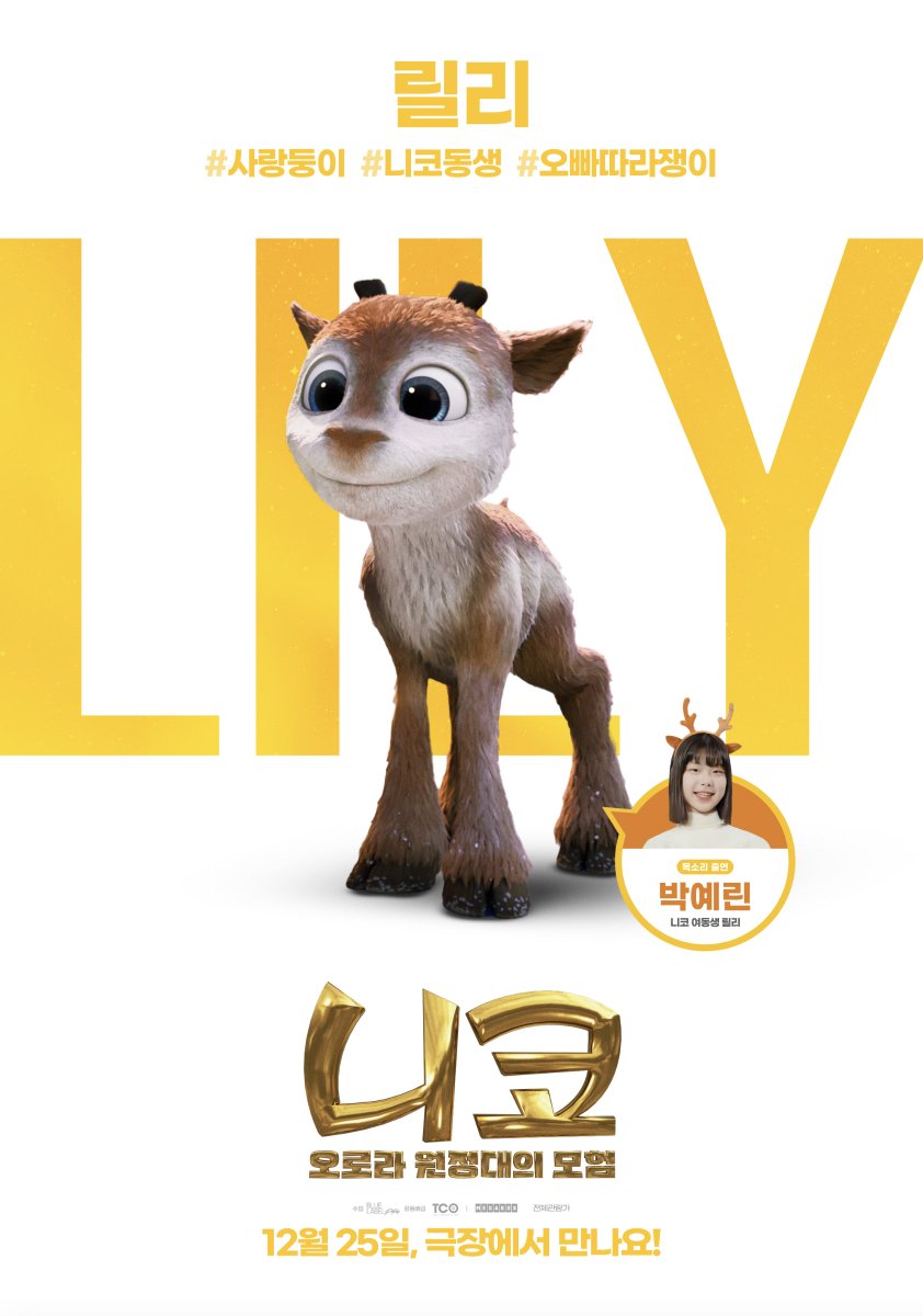 #니코 와 #스텔라 의 발랄한💕 모습부터
사랑둥이 귀여운 여동생 #릴리
특급 조연 #레밍즈 #줄리어스 #윌마 까지✨

다채로운 매력의 캐릭터 총출동한
<니코: 오로라 원정대의 모험> 캐릭터 포스터 공개❄️

12월 25일 극장 대개봉!
크리스마스에 다함께 극장에서 만나요🎆