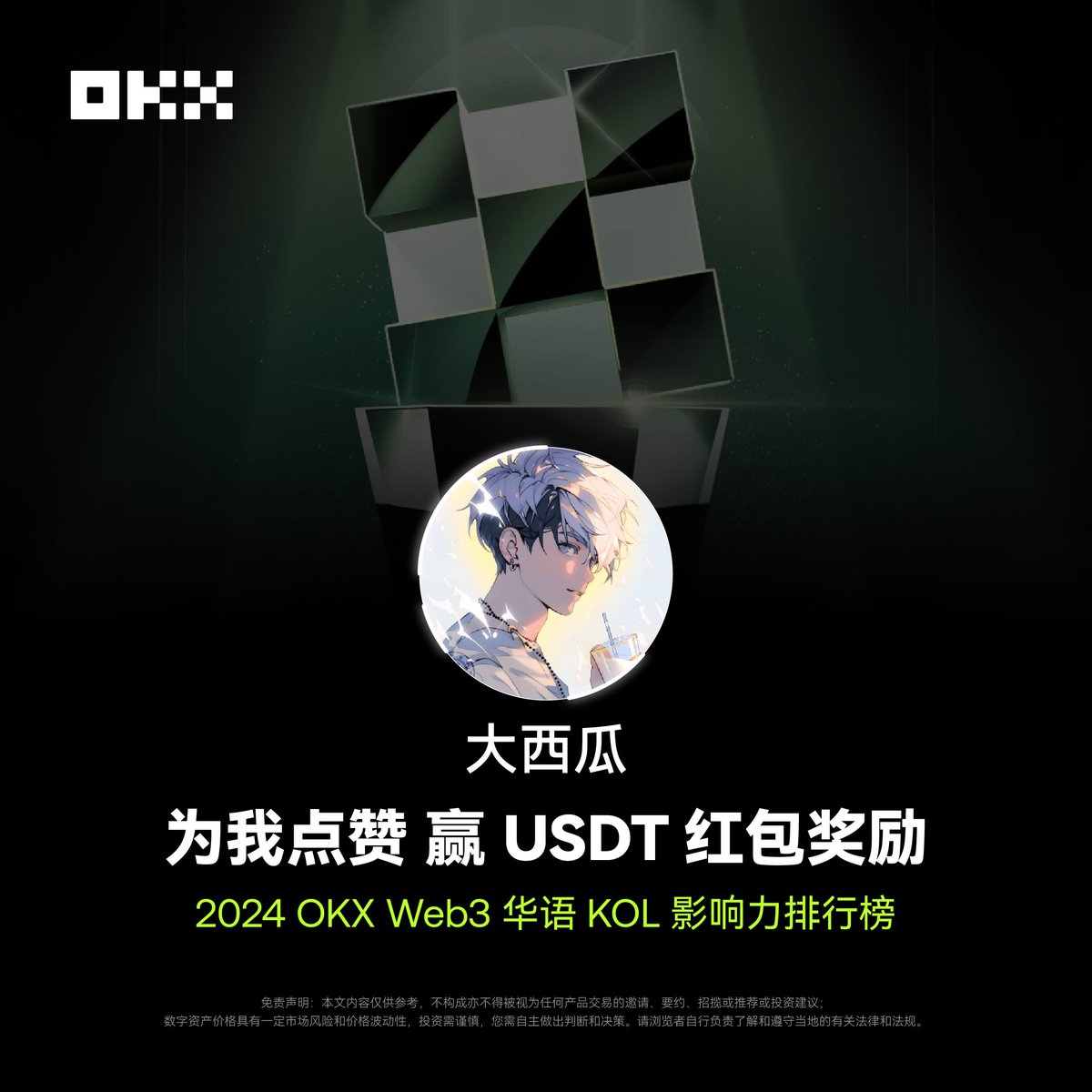 #OKX   Web3 KOL影响力排行榜活动来了，为我点赞参与评论有机会抽取USDT奖励

🎁抽 100U5人分

1、关注<a href="/okxchinese/">OKX中文</a> <a href="/DAXIAGUA1/">大西瓜丨🧠SENT丨MemeMax ⚡️</a>
2、点赞，转推，评论区带上话题 

传送门，无须gas签名就行 ：okx.com/web3/kol/@DAXI…

#OKXKOL影响力排行榜