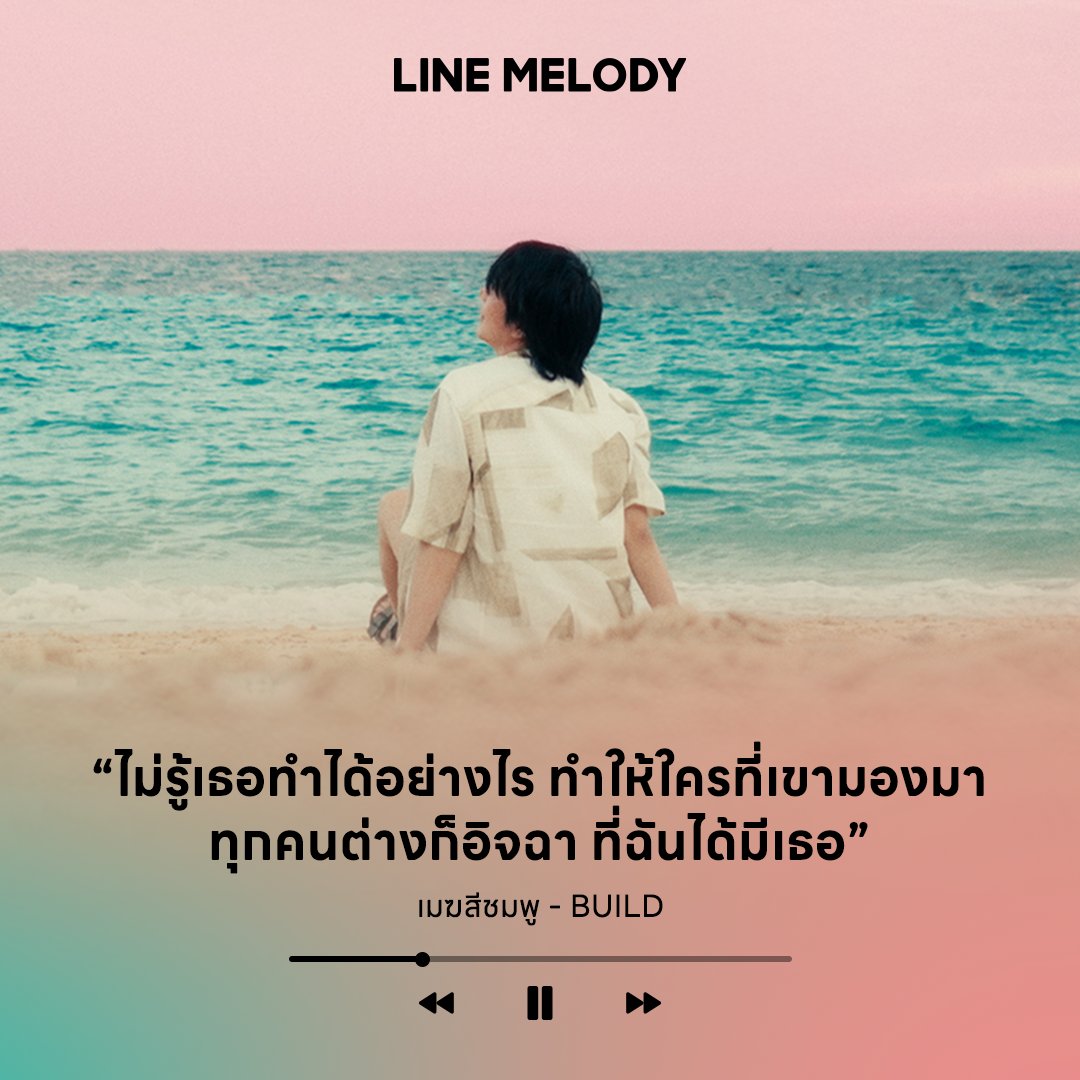 เธอเข้ามาในวันที่ฟ้าสีเทา ฟ้ากลับมาสดใส และเมฆสีชมพู ☁️💗

✨โหลดเลย! เมโลดี้เพลงห้ามพลาด 'เมฆสีชมพู BUILD'
โหลดครั้งเดียวตั้งได้เป็นทั้งเสียงเรียกเข้า-รอสายผ่านการโทรไลน์ ไม่มีหมดอายุ

💚โหลดเลย >> lin.ee/K0bqz9q/ddkh

#LINEMELODY #แทนใจได้ทุกอารมณ์ #เมฆสีชมพู
#BuildJakapan